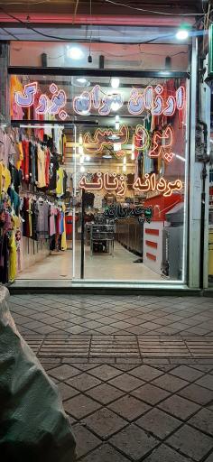 عکس ارزانسرای بزرگ پردیس