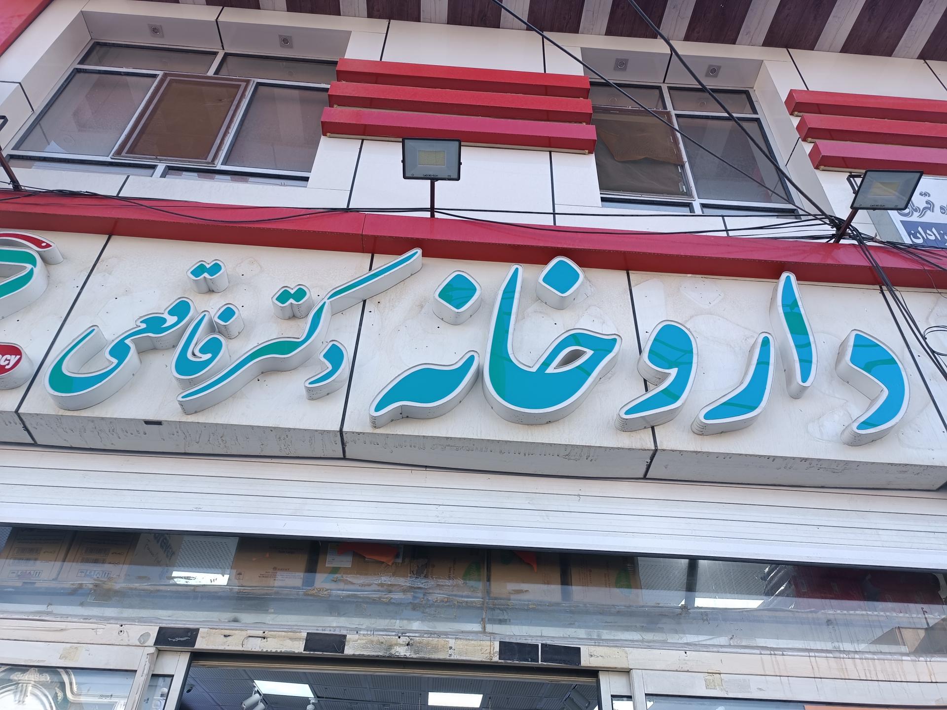 عکس داروخانه دکتر فاقعی 