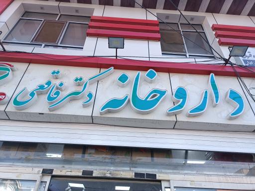 عکس داروخانه دکتر فاقعی 