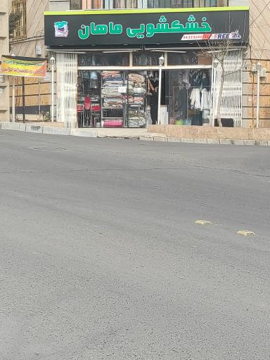 عکس خشکشویی ماهان