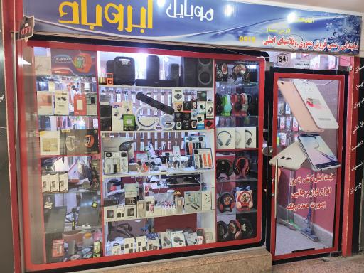 موبایل و لوازم جانبی ابروباد