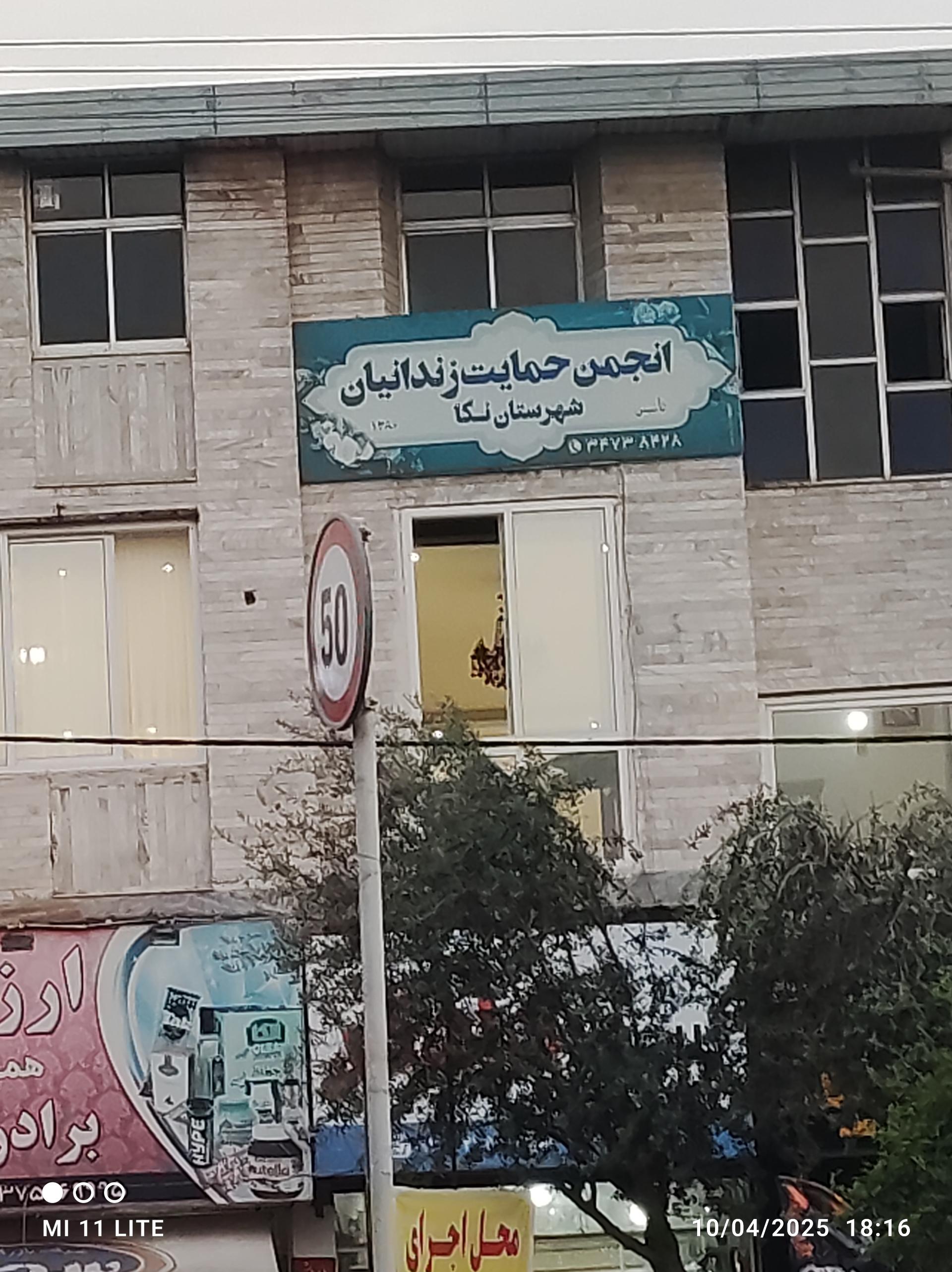 عکس انجمن حمایت زندانیان