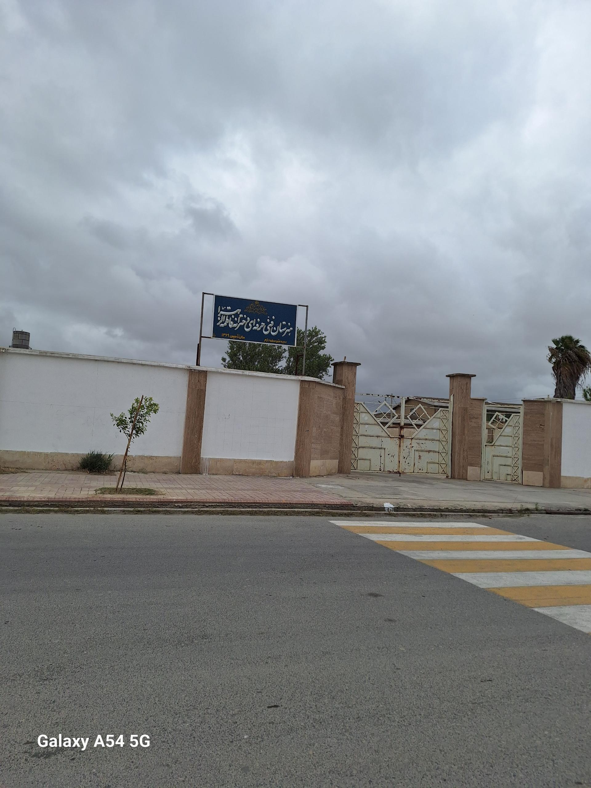 عکس هنرستان فنی و حرفه ای دخترانه فاطمه الزهرا(س)