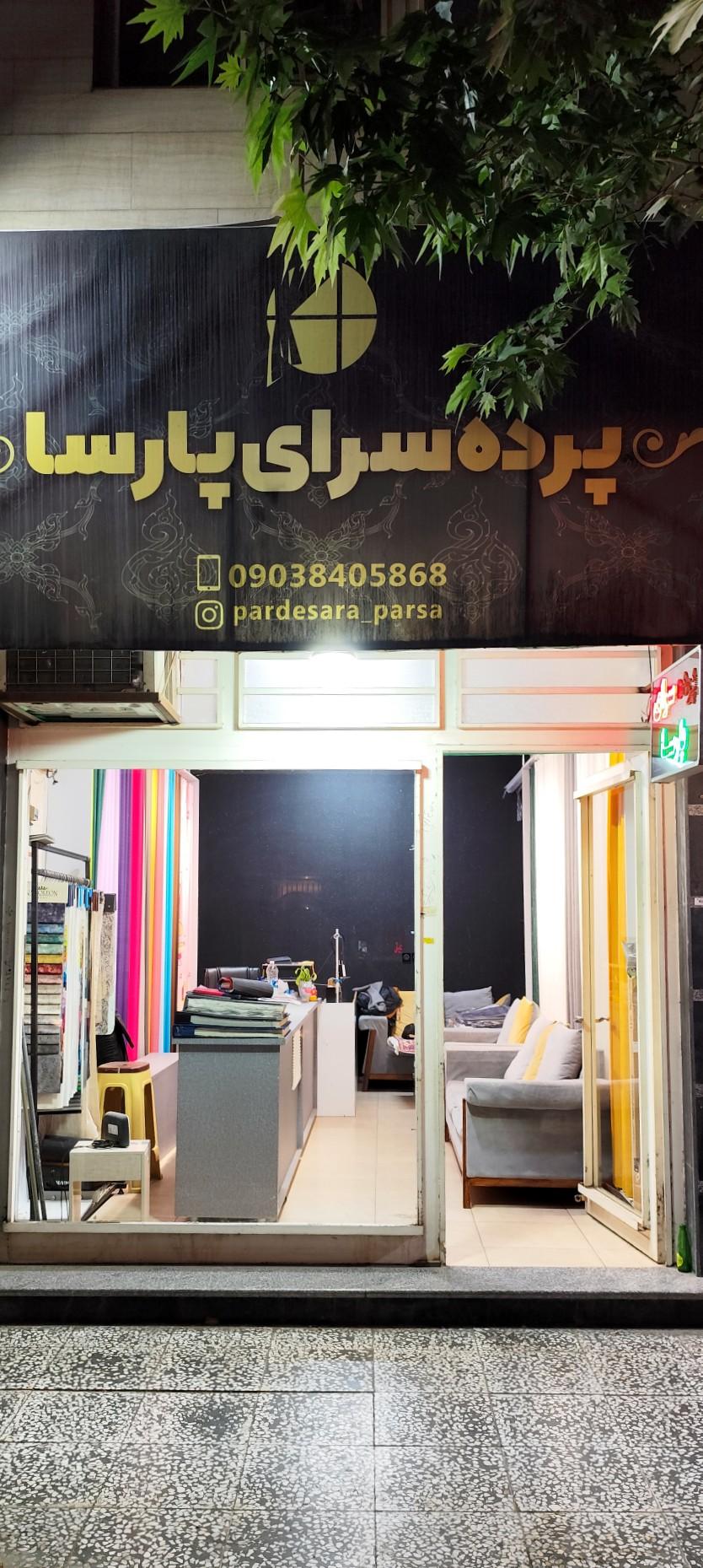 عکس پرده سرای پارسا 