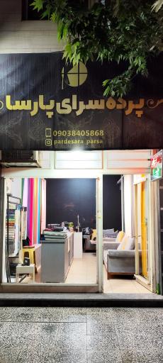 عکس پرده سرای پارسا 