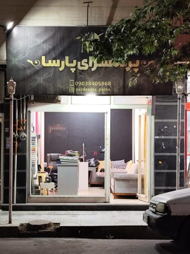 عکس پرده سرای پارسا 