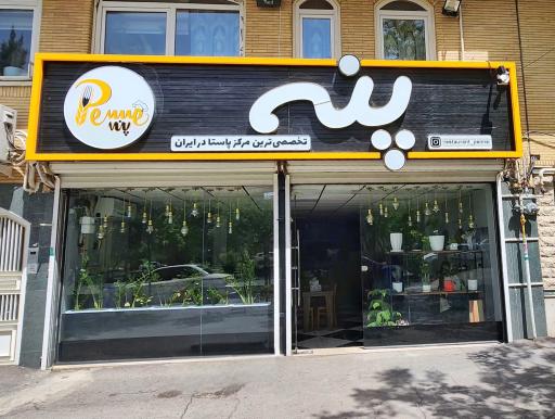 عکس رستوران پنه