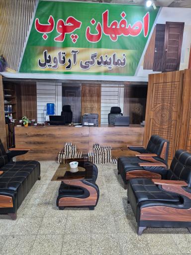 عکس فروشگاه دکوراسیون داخلی اصفهان چوب