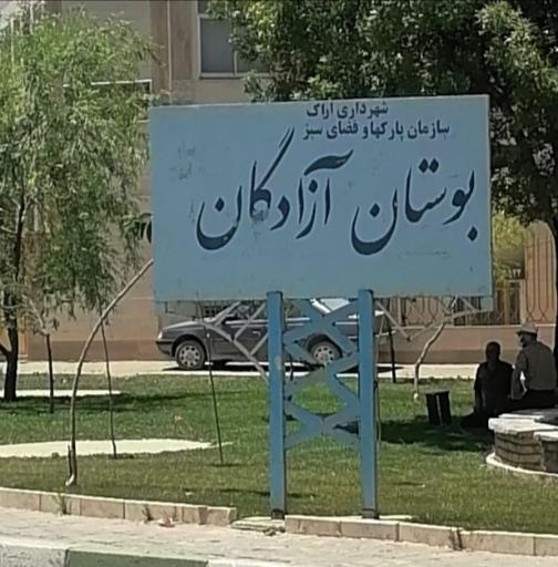 بوستان آزادگان