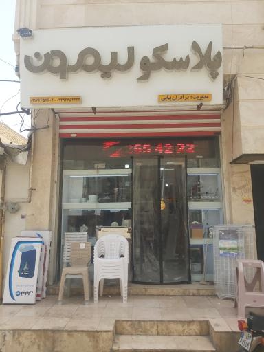 عکس پلاسکو لیمون