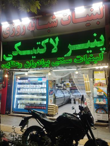 عکس لبنیات سنتی برادران رعنایی