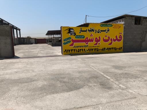 عکس باربری قدرت بوشهر