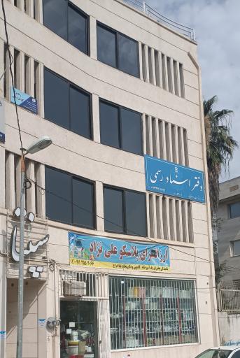 عکس دفترخانه ۵۳۹