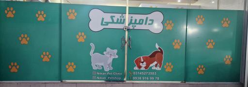 کلینیک دامپزشکی نیکان