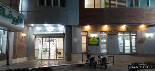 عکس درمانگاه فرهنگیان