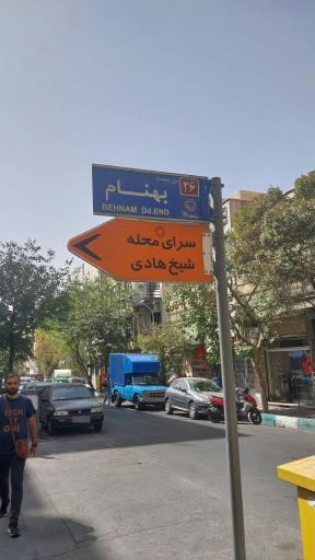 عکس سرای محله شیخ هادی