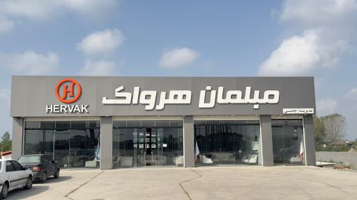 عکس مبلمان هرواک (رئال)