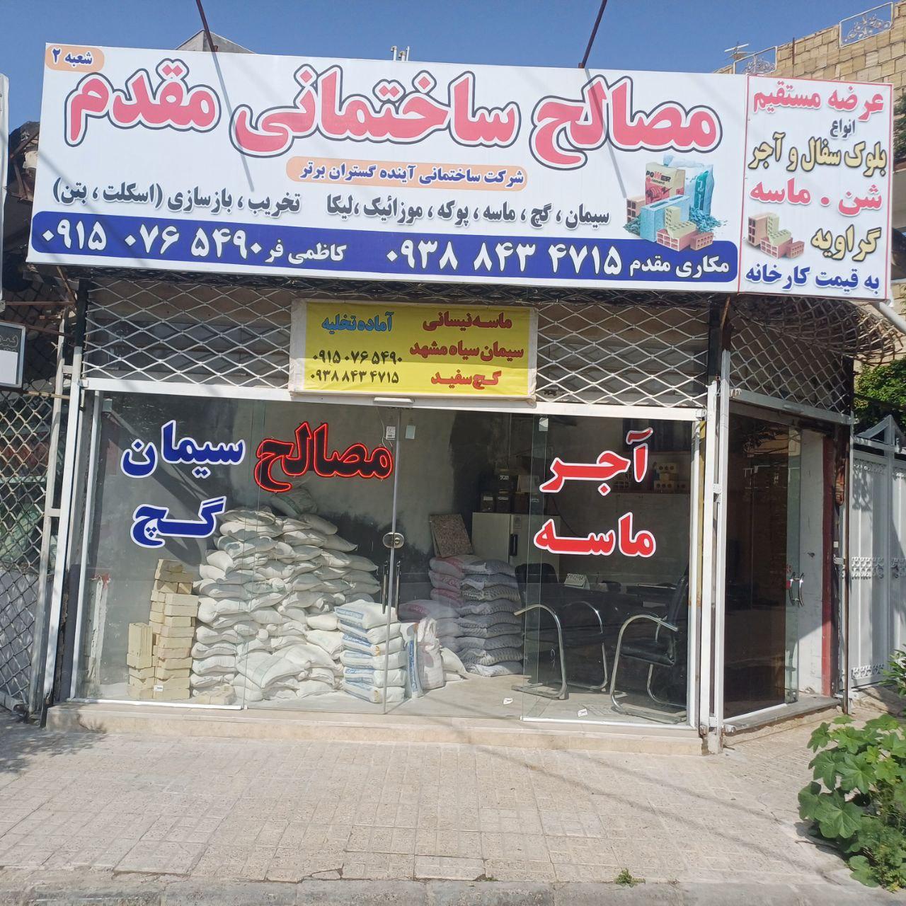 عکس مصالح ساختمانی مقدم