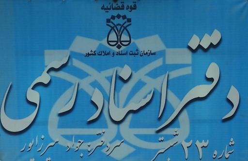 دفترخانه اسناد رسمی شماره ۲۳ شبستر