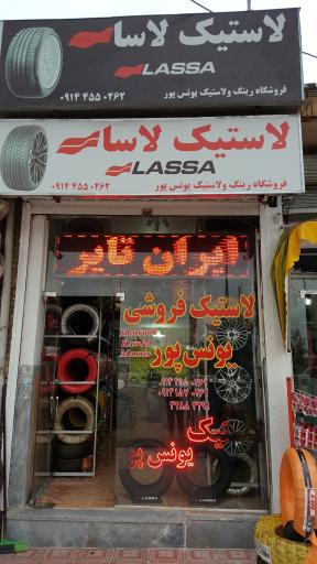 عکس لاستیک فروشی یونس پور نمایندگی لاسا