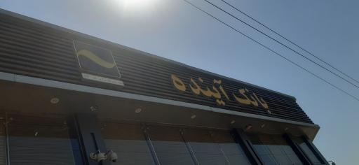 عکس بانک آینده