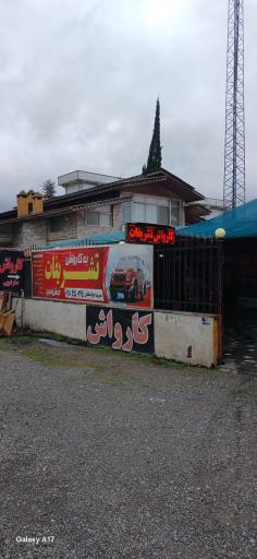 عکس کارواش تشریفات 