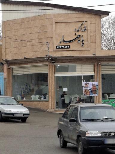 غذاکده پاچنار