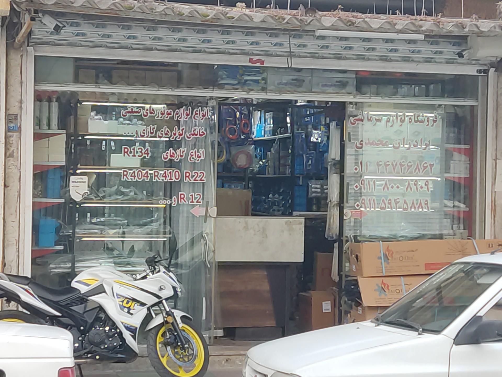 عکس لوازم سرمایشی محمدی