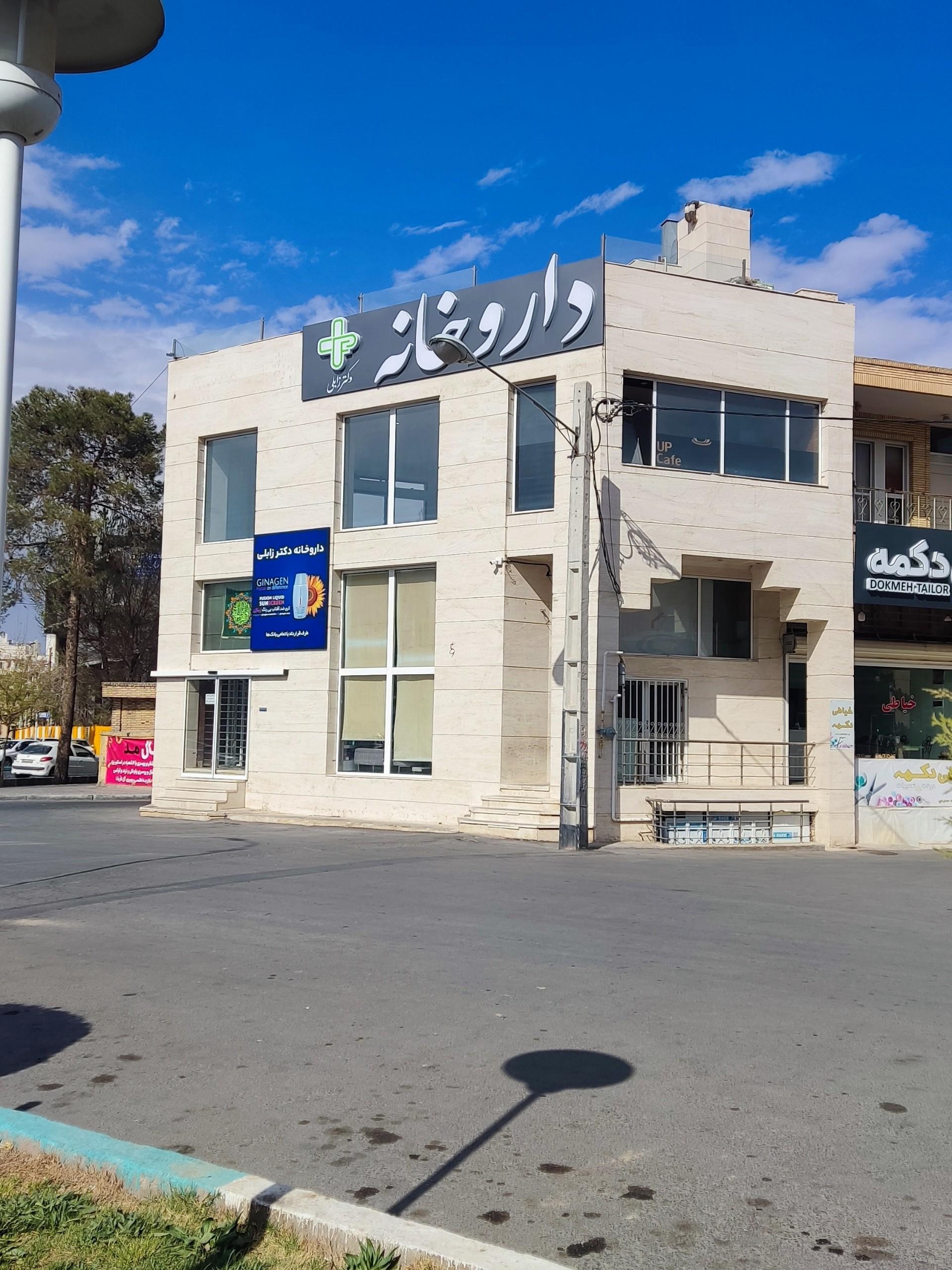 عکس داروخانه دکتر زابلی