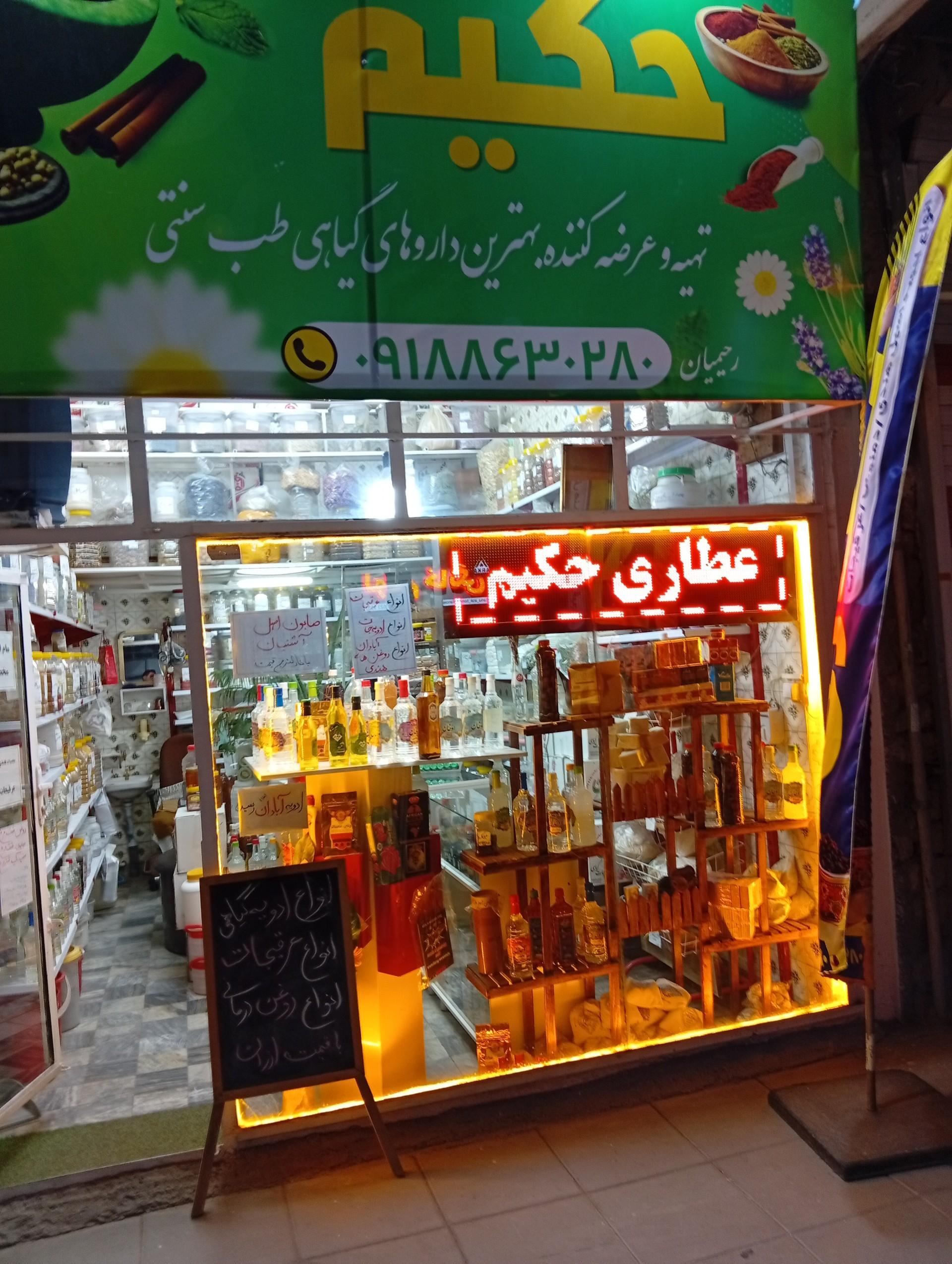 عکس عطاری حکیم