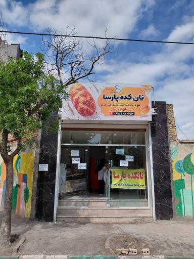 عکس نان کده پارسا