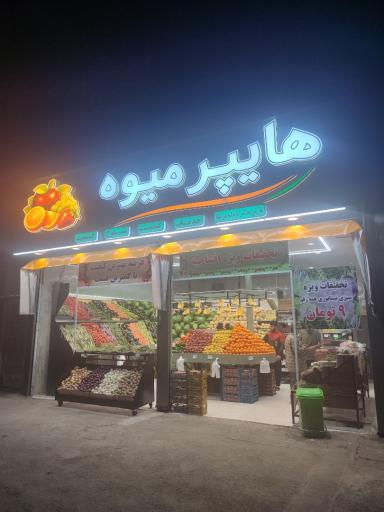 عکس هاپیر میوه
