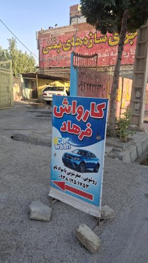 کارواش