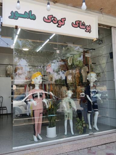 فروشگاه پوشاک کودک ماهور