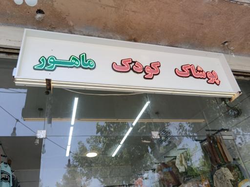 عکس فروشگاه پوشاک کودک ماهور