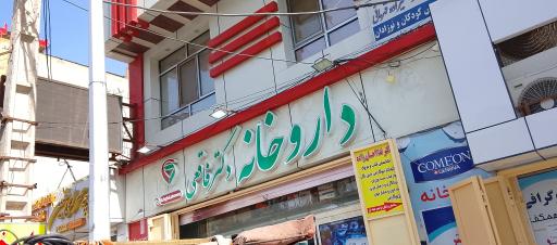 عکس داروخانه دکتر فاقعی 