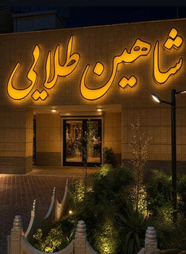 عکس تالار شاهین طلایی