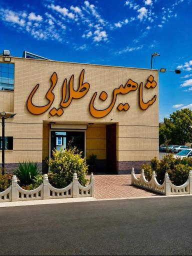 عکس تالار شاهین طلایی