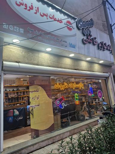 عکس تعمیرگاه لوازم خانگی سپه