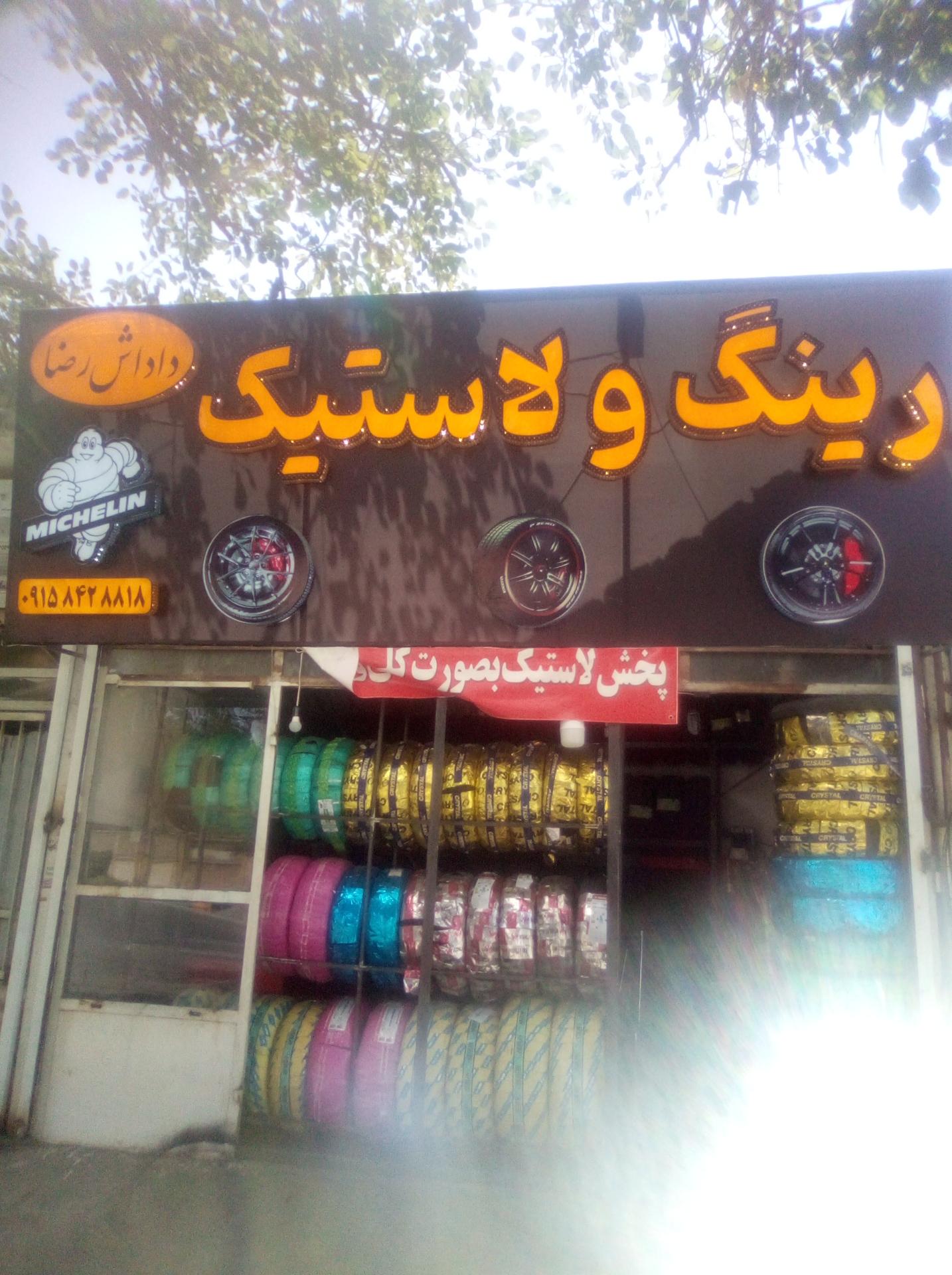 عکس لاستیک فروشی  داداش رضا