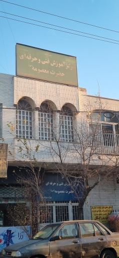 عکس مرکز آموزش فنی و حرفه ای حضرت معصومه 