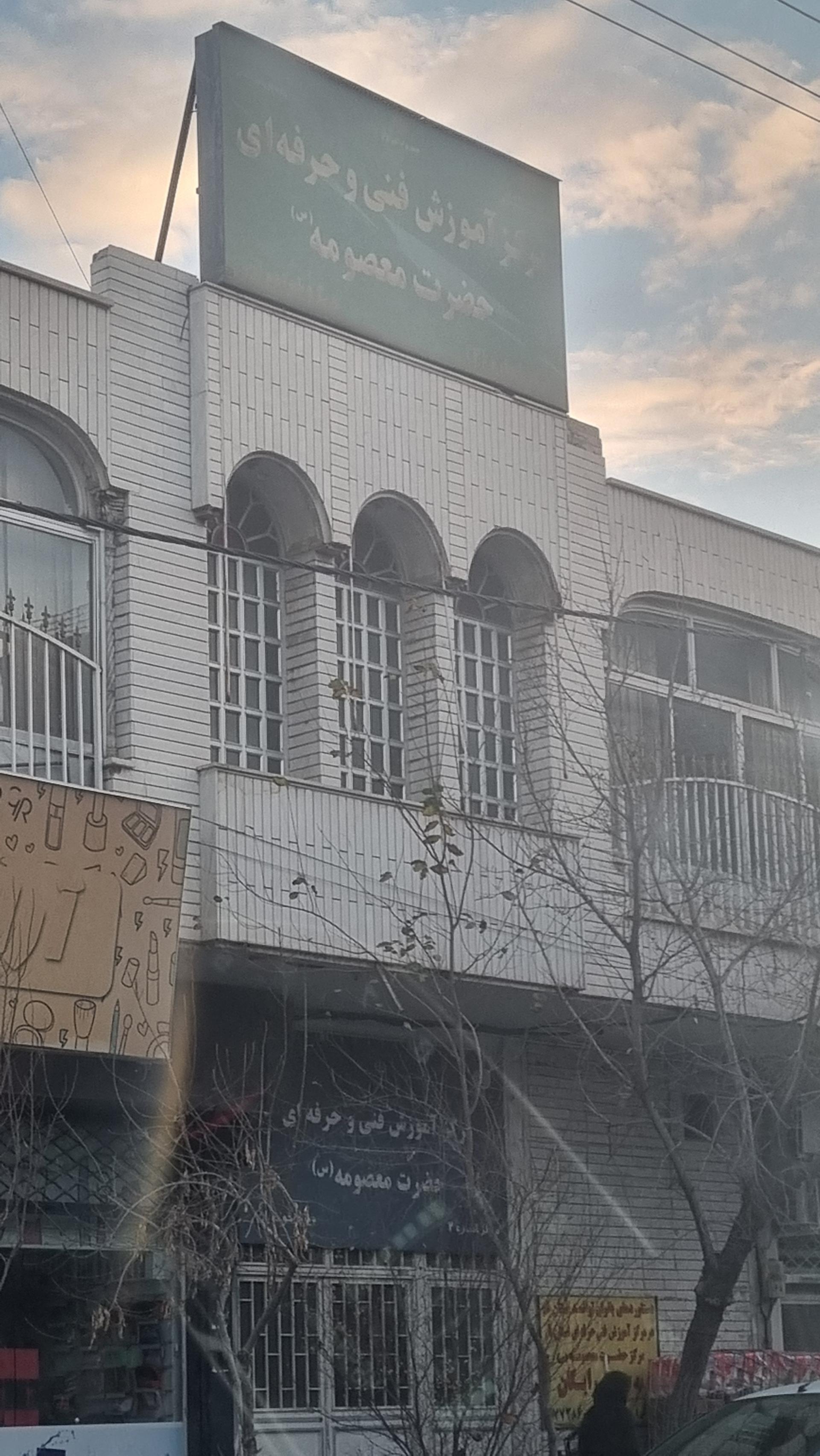 عکس مرکز آموزش فنی و حرفه ای حضرت معصومه 