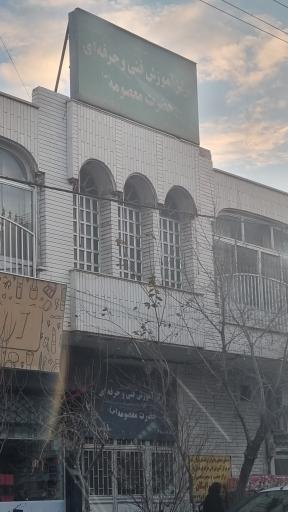 عکس مرکز آموزش فنی و حرفه ای حضرت معصومه 