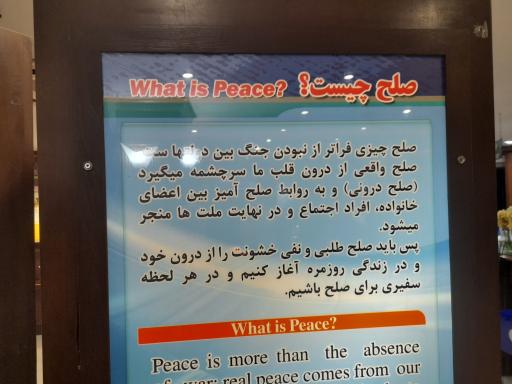عکس موزه صلح تهران