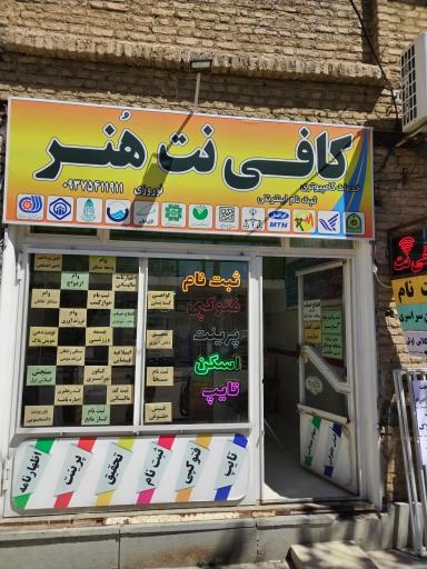 عکس کافی نت هنر