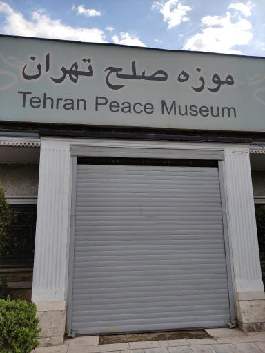 عکس موزه صلح تهران