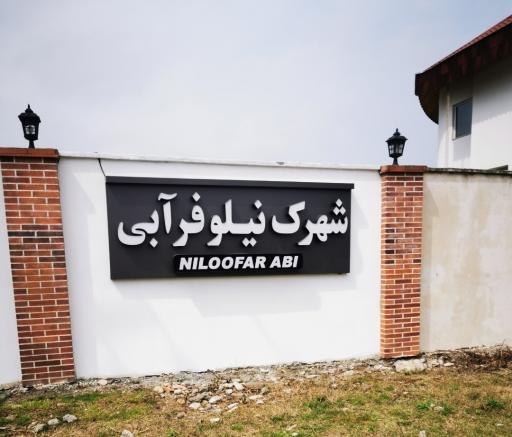 عکس شهرک نیلوفر آبی 