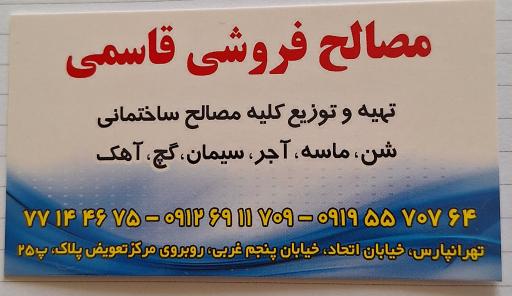 عکس مصالح و موزاییک فروشی قاسمی