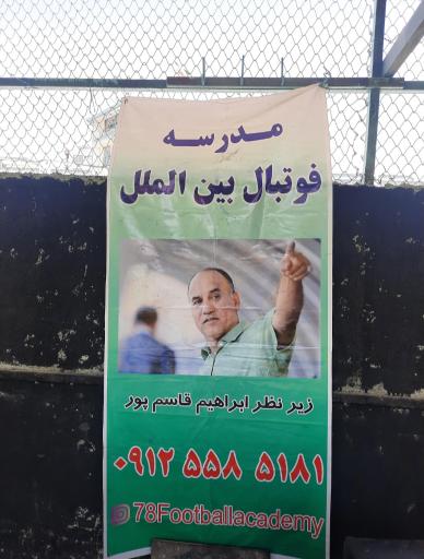 عکس مدرسه فوتبال قاسمپور 