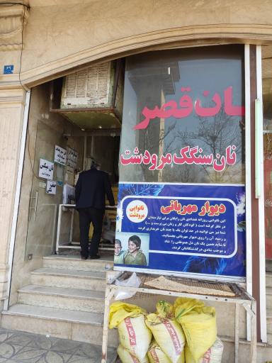 نانوایی سنگکی